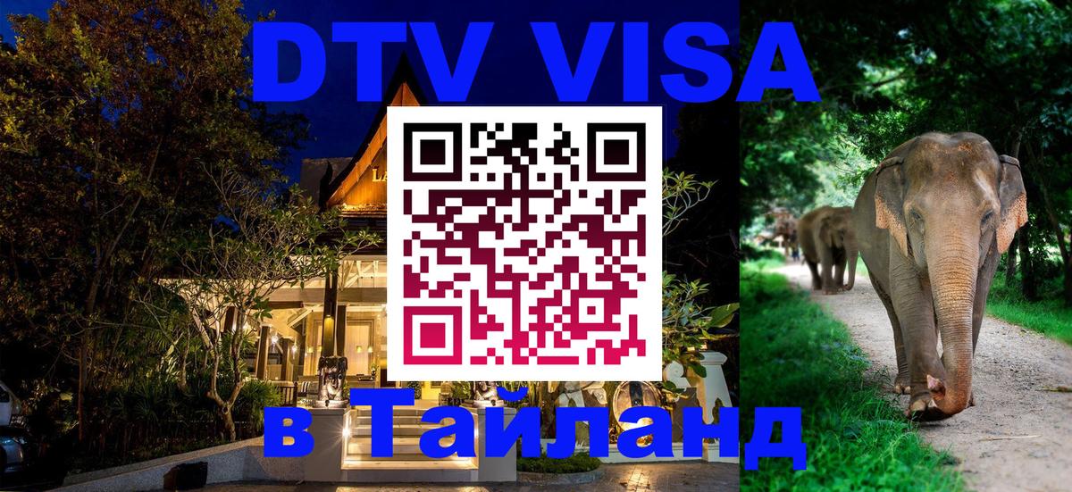 Электронная виза DTV в Тайланд 