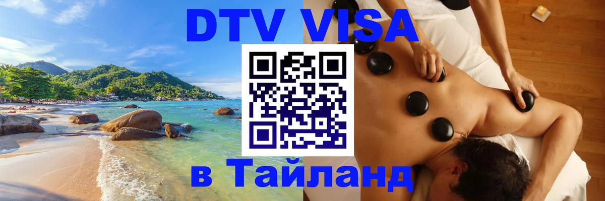 Купить DTV визу в Таиланд 