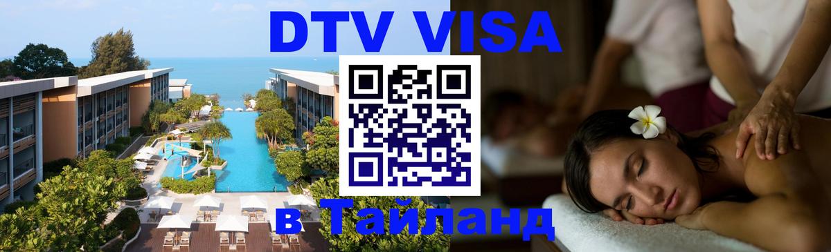 DTV Visa Thailand — прайс и условия, виза без дополнительных документов - 05.10.2025 